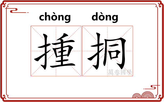 揰挏
