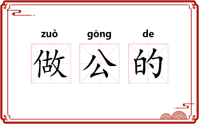 做公的