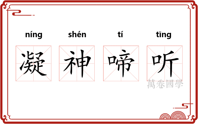 凝神啼听