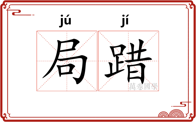 局踖