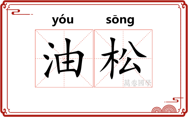 油松