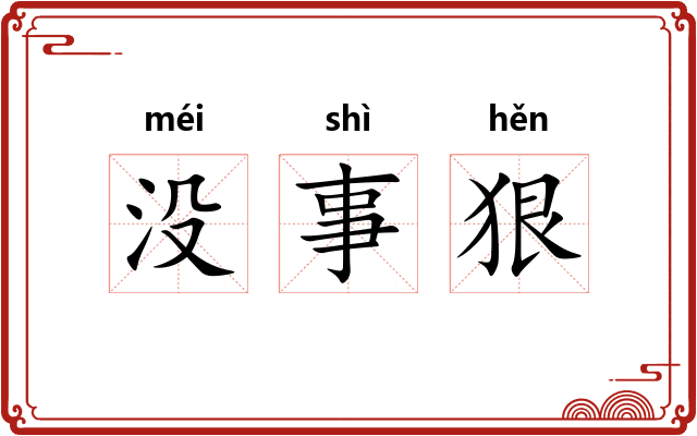 没事狠