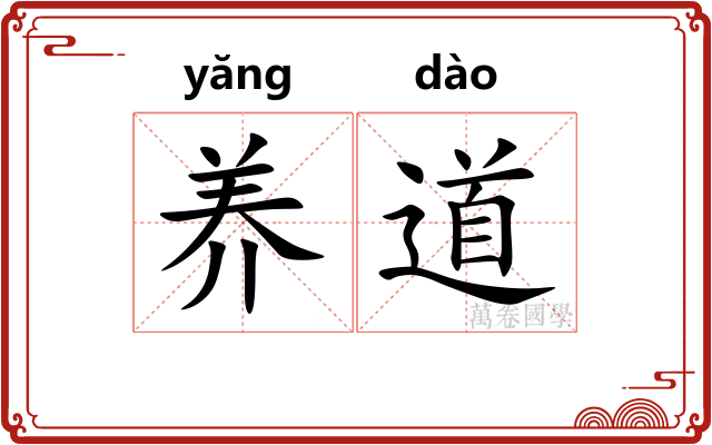 养道