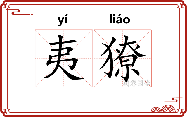 夷獠