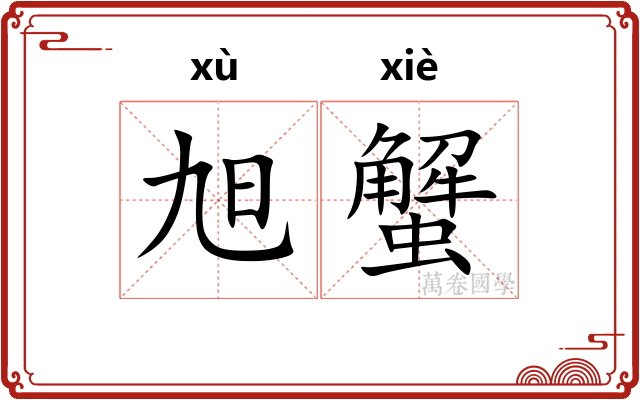 旭蟹