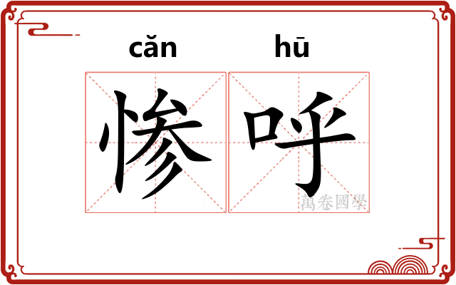 惨呼