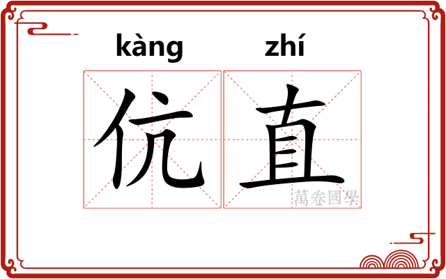 伉直