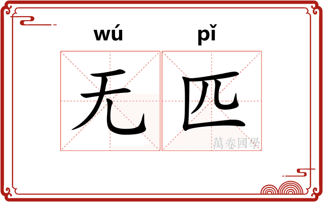 无匹