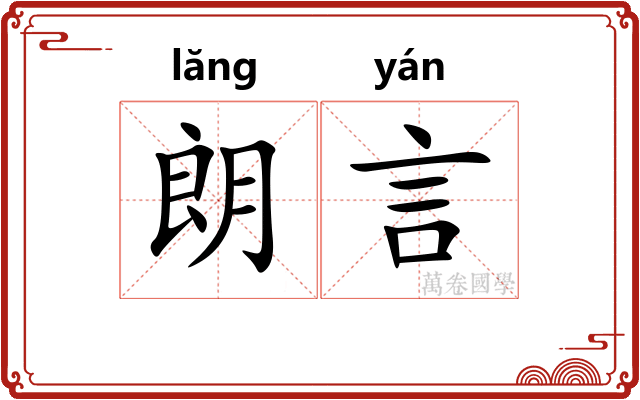 朗言