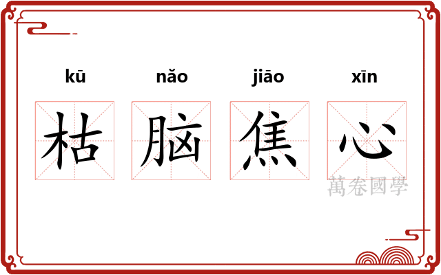 枯脑焦心
