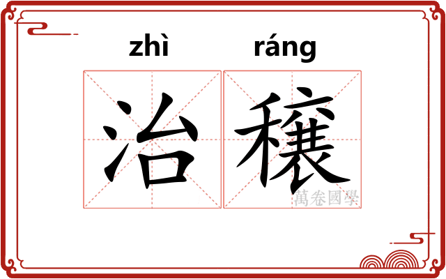 治穣