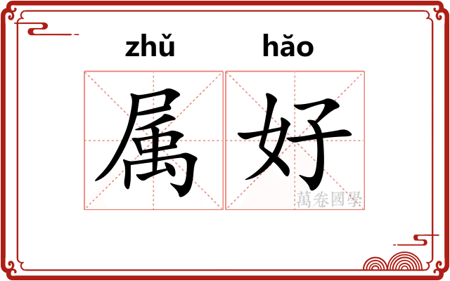 属好
