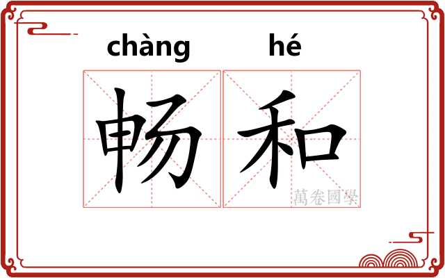 畅和 畅和
