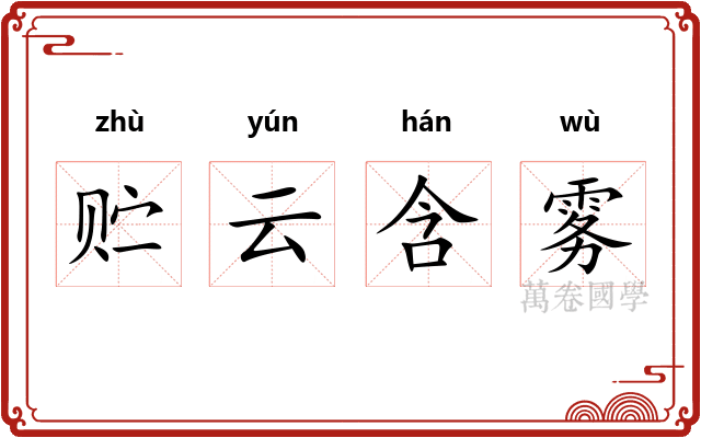 贮云含雾