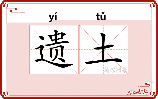 遗土