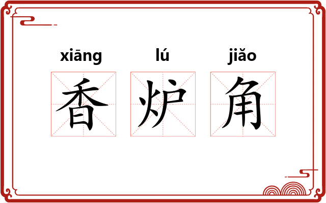 香炉角