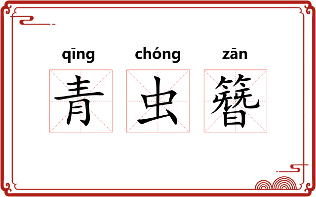 青虫簪