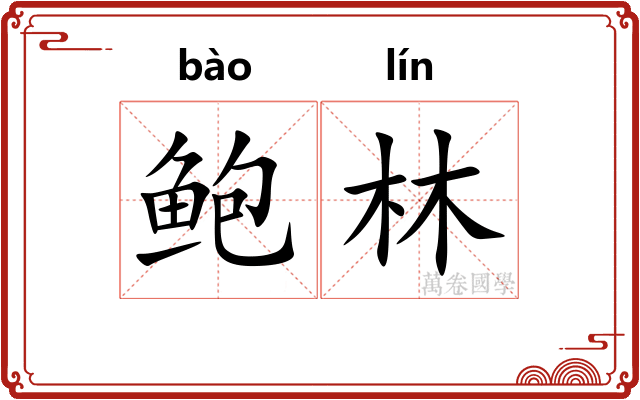 鲍林