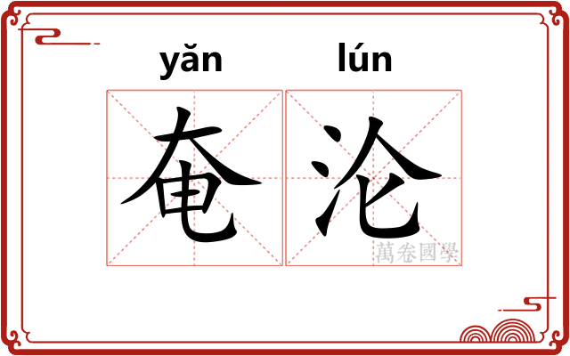 奄沦