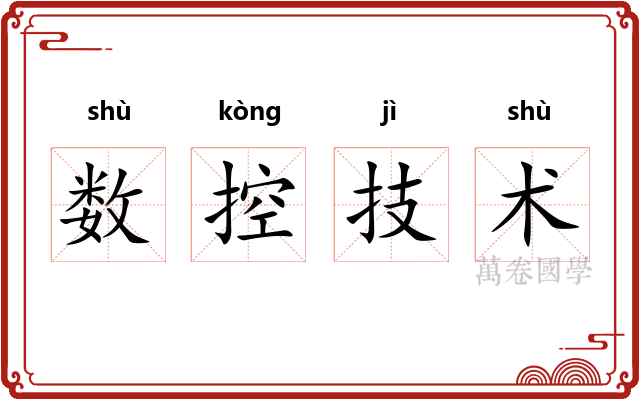 数控技术