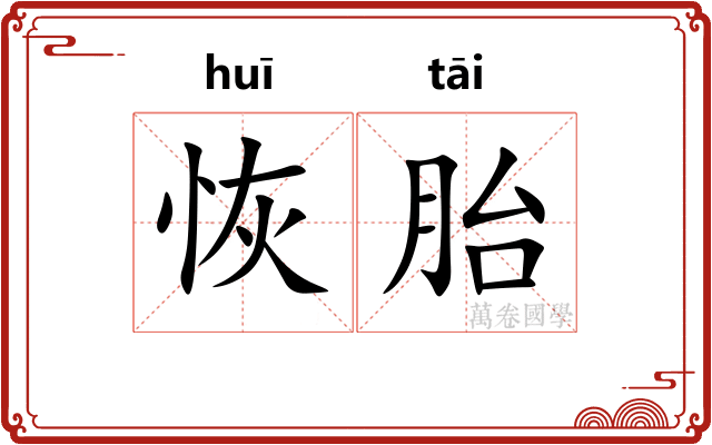 恢胎