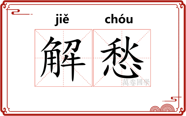解愁 解愁
