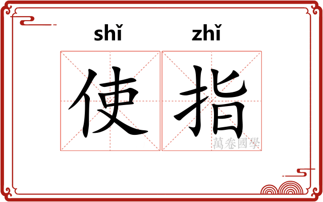 使指