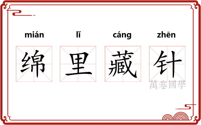 绵里藏针