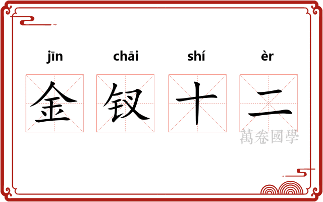 金钗十二 金钗十二