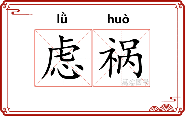 虑祸