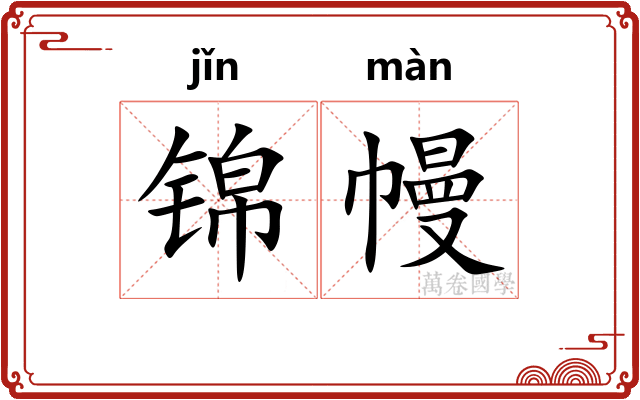 锦幔