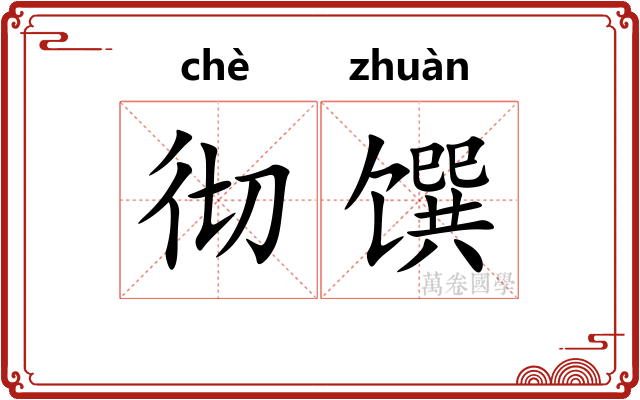 彻馔
