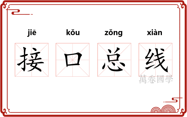 接口总线 接口总线