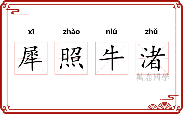 犀照牛渚
