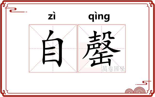 自罄