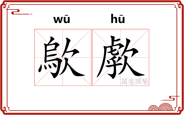 歍歑