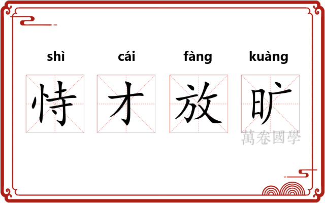 恃才放旷