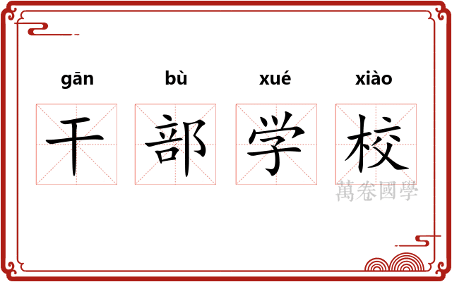干部学校