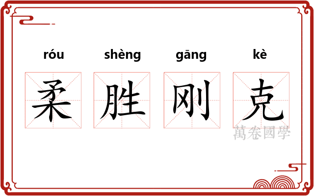 柔胜刚克