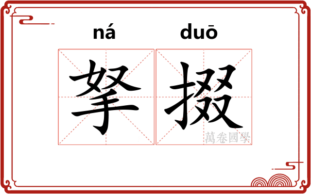 拏掇