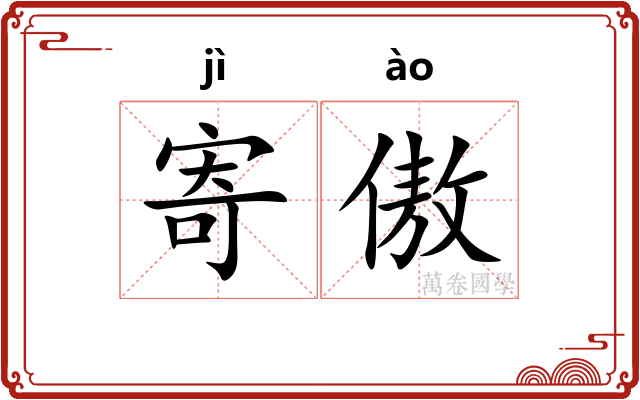 寄傲