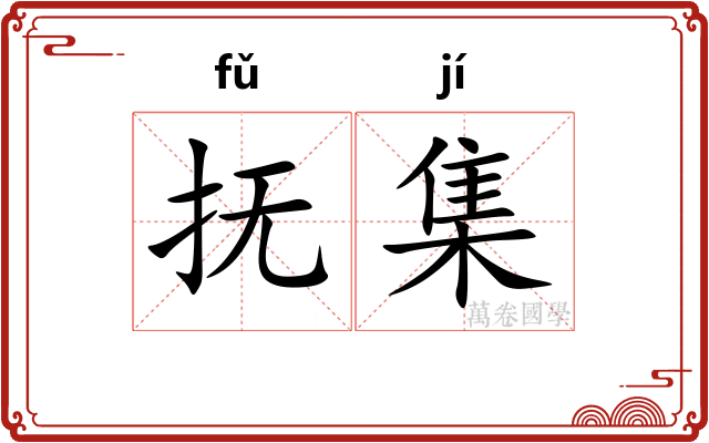 抚集