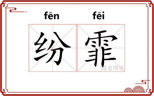 纷霏