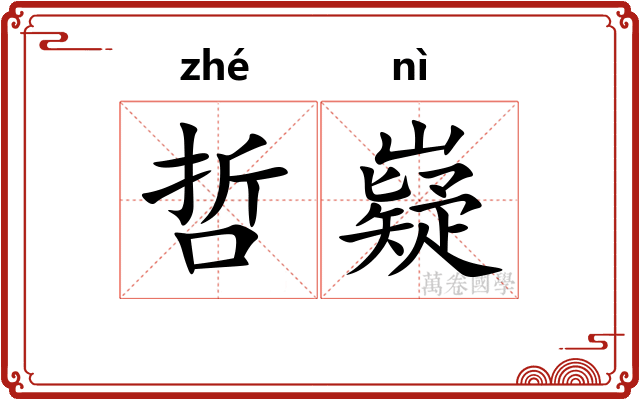 哲嶷
