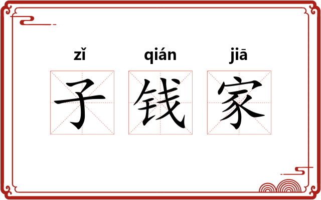 子钱家