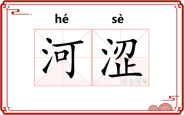 河涩