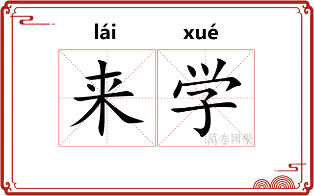 来学