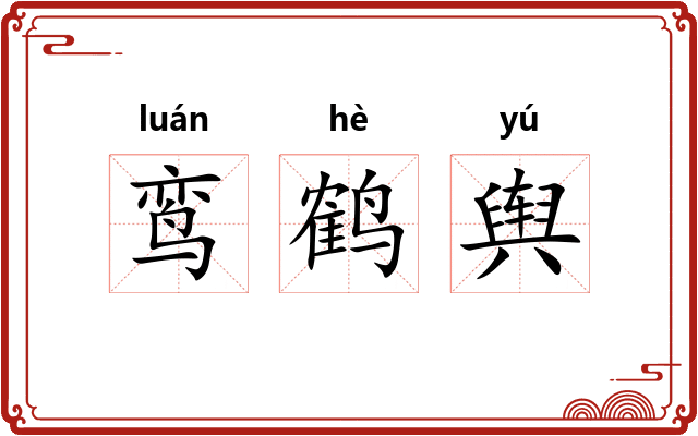 鸾鹤舆