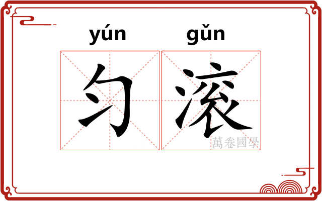 匀滚