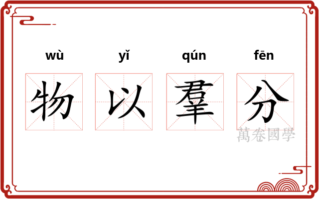 物以羣分
